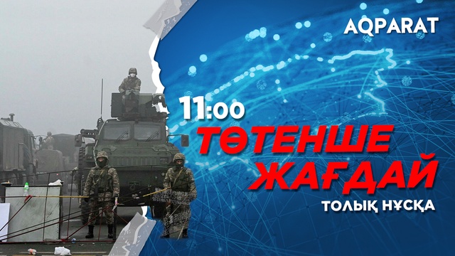 Ақпарат 11:00