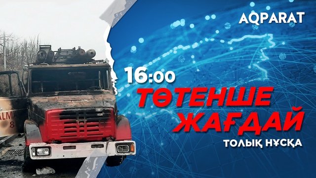 Ақпарат - 16:00