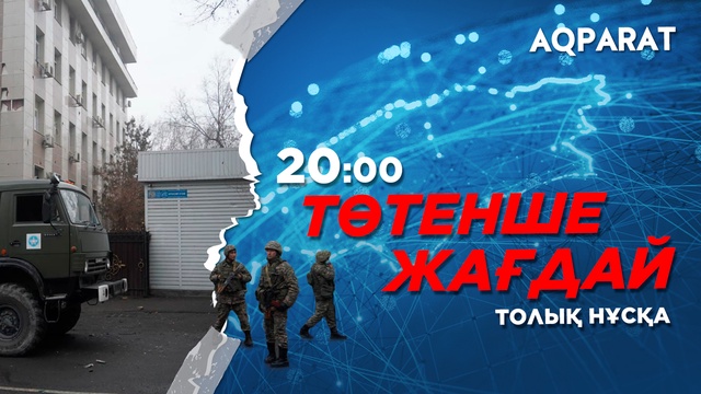 Ақпарат - 20:00