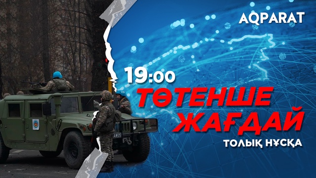 Ақпарат - 19:00