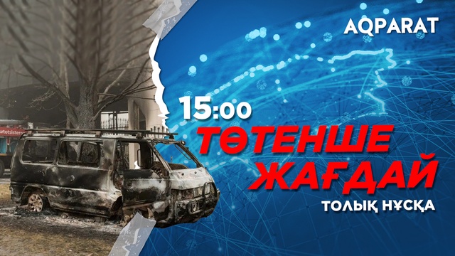 Ақпарат - 15:00