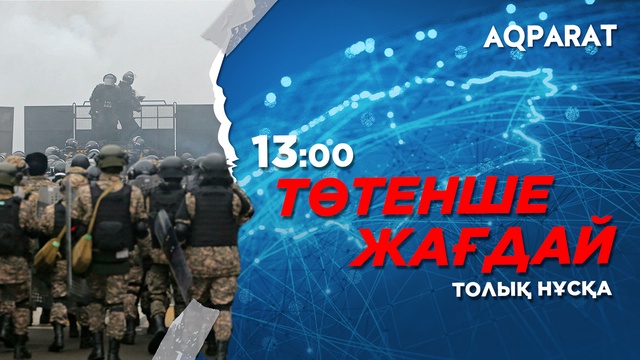 Ақпарат - 13:00