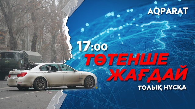 Ақпарат - 17:00