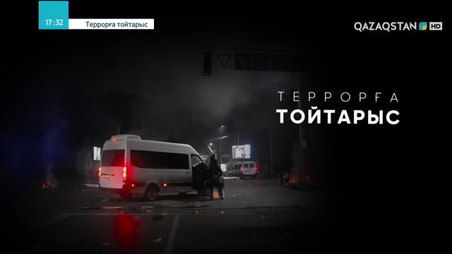 «Террорға тойтарыс». Деректі фильм