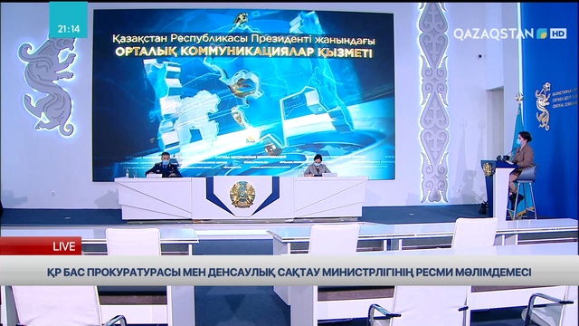 ҚР Бас прокуратурасы мен ҚР Денсаулық сақтау министрлігінің ресми мәлімдемесі