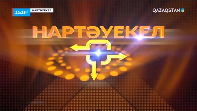 «Нартәуекел» зияткерлік ойыны 1-бағдарлама