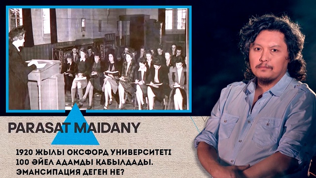 1920 жылы Оксфорд университеті 100 әйел адамды қабылдады. Эмансипация деген не?