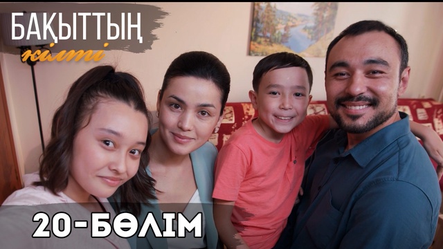 Соңғы 20-бөлім