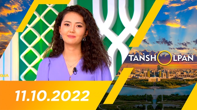 Таңшолпан - 11.10.2022