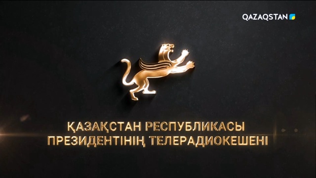 Өркен жайған өңірлер. (ҚР Президентінің Телерадиокешені, 2022 жыл)