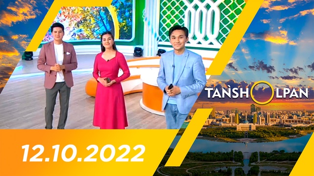 Таңшолпан - 12.10.2022