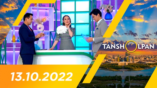 Таңшолпан - 13.10.2022