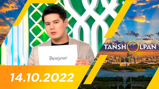 Таңшолпан - 14.10.2022