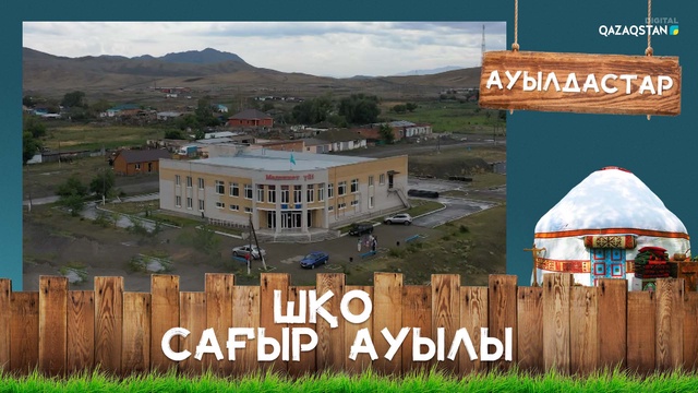 ШҚО, Сағыр ауылы
