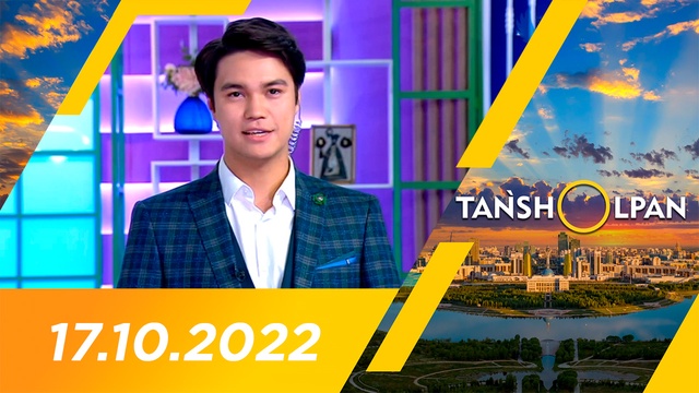 Таңшолпан - 17.10.2022