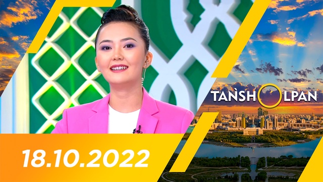 Таңшолпан - 18.10.2022