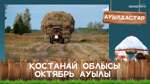 Қостанай облысы, Октябрь ауылы