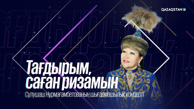 «Тағдырым, саған ризамын». Сұлушаш Нұрмағамбетованың концерті