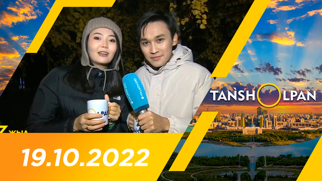 Таңшолпан - 19.10.2022