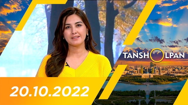 Таңшолпан - 20.10.2022