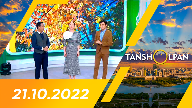 Таңшолпан - 21.10.2022