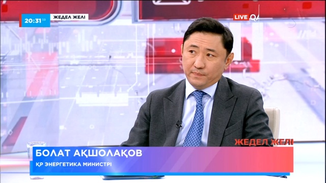 «Жедел желі». Энергетика министрі Болат Ақшолақов