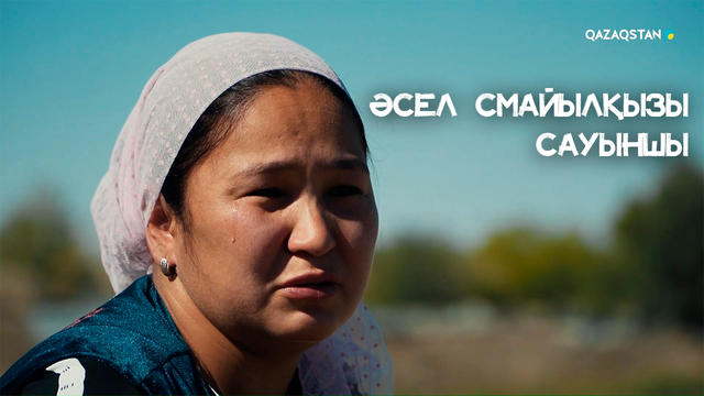Әсел Смайылқызы - сауыншы