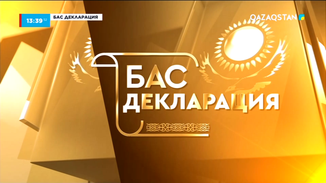 «Бас декларация». Деректі фильм