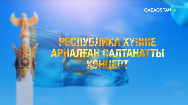 Республика күніне арналған салтанатты концерт