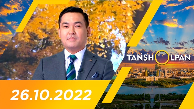 Таңшолпан - 26.10.2022