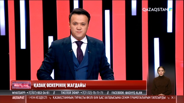 «Ашық алаң». Қазақ әскерінің жағдайы