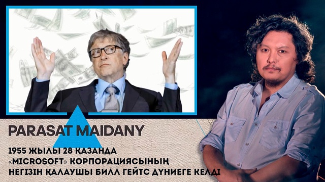 1955 жылы 28 қазанда «Microsoft» корпорациясының негізін қалаушы Билл Гейтс дүниеге келді