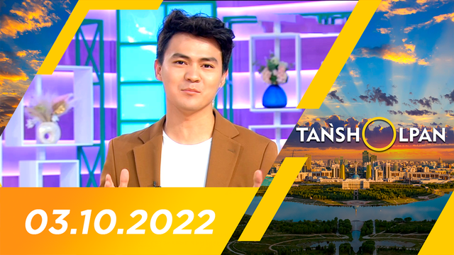 Таңшолпан - 03.10.2022
