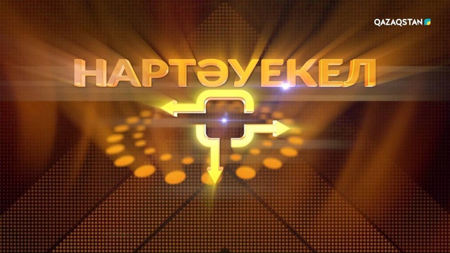 «Нартәуекел» зияткерлік-сауықтық телевикторинасы І 4-бағдарлама