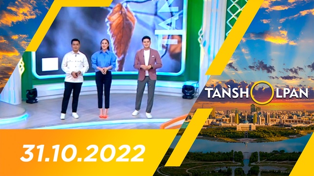 Таңшолпан - 31.10.2022