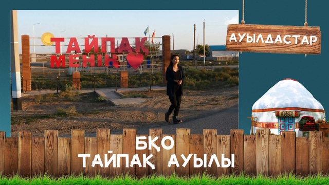 БҚО, Тайпақ ауылы