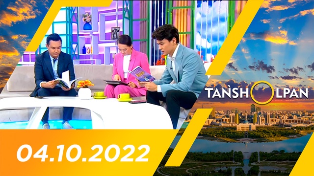 Таңшолпан - 04.10.2022