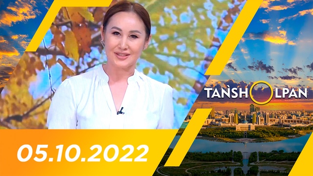 Таңшолпан - 05.10.2022