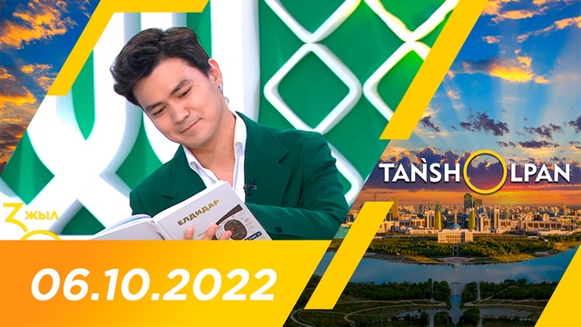 Таңшолпан - 06.10.2022