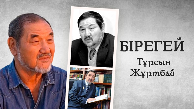 Жазушы, филология ғылымдарының докторы, абайтанушы, әуезовтанушы Тұрсын Жұртбай