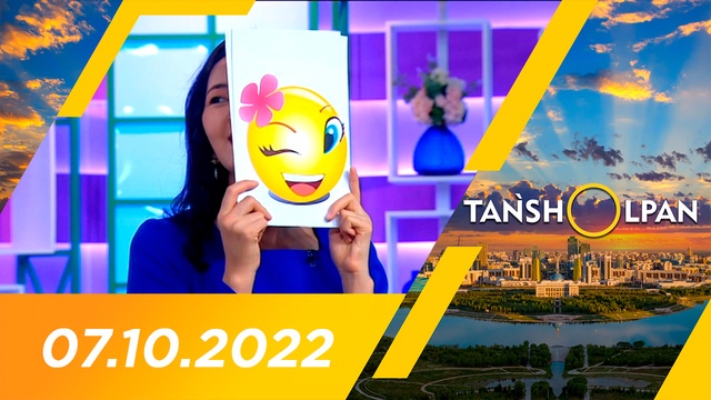 Таңшолпан - 07.10.2022
