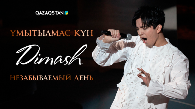 Димаш. Ұмытылмас күн І Димаш. Незабываемый день
