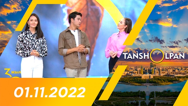 Таңшолпан - 01.11.2022
