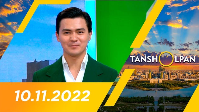 Таңшолпан - 10.11.2022