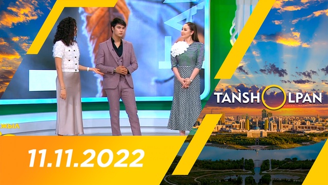 Таңшолпан - 11.11.2022