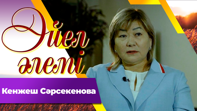 Кенжеш Сәрсекенова