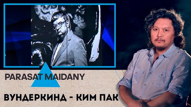 Вундеркинд - Ким Пик