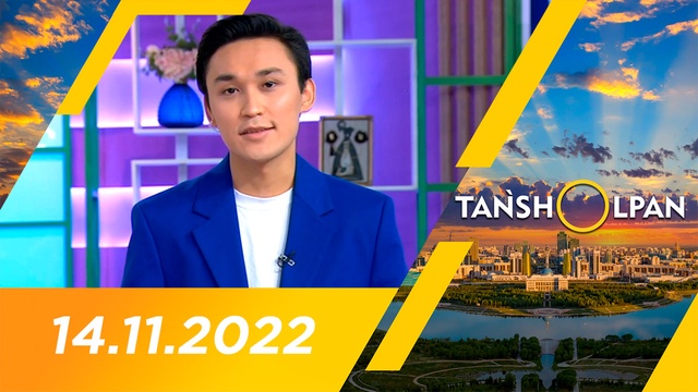 Таңшолпан - 14.11.2022