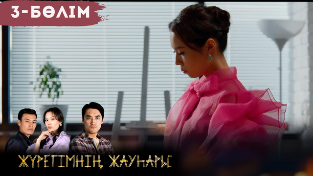 3-бөлім