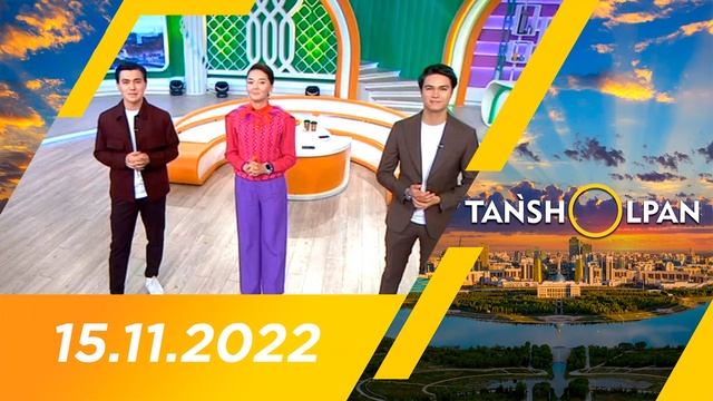 Таңшолпан - 15.11.2022